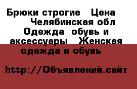 Брюки строгие › Цена ­ 550 - Челябинская обл. Одежда, обувь и аксессуары » Женская одежда и обувь   